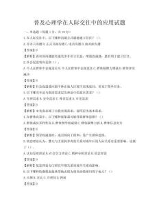 普及心理學在人際交往中的應用試題