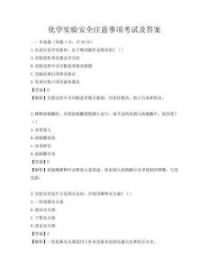 化學(xué)實驗安全注意事項考試及答案