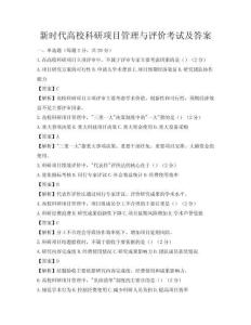 新時代高校科研項目管理與評價考試及答案