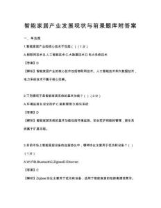 智能家居產業發展現狀與前景題庫附答案