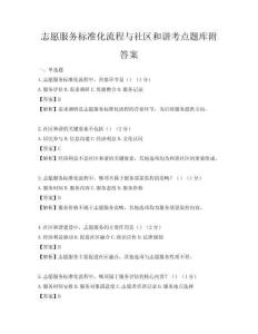 志愿服務(wù)標(biāo)準(zhǔn)化流程與社區(qū)和諧考點(diǎn)題庫附答案