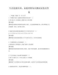 生活技能培訓(xùn)：家庭理財知識測試試卷及答案