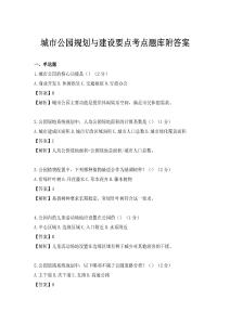 城市公園規(guī)劃與建設(shè)要點考點題庫附答案