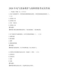 2026年電氣設(shè)備維護(hù)與故障排除考試及答案