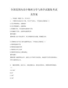 全國范圍內(nèi)高中物理力學(xué)與熱學(xué)試題集考試及答案