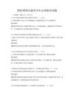 预防网络沉迷青少年心理辅导试题
