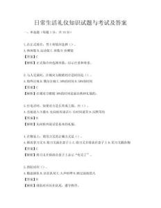 日常生活禮儀知識試題與考試及答案