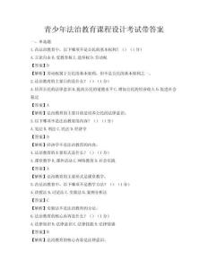 青少年法治教育課程設計考試帶答案