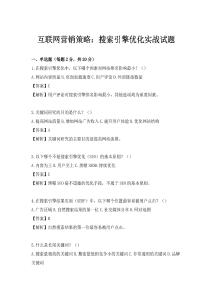 互聯網營銷策略：搜索引擎優化實戰試題