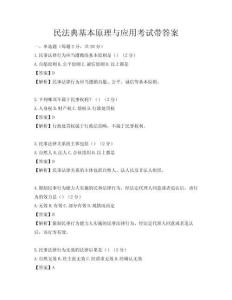 民法典基本原理与应用考试带答案