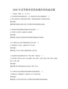 2026年高等教育質(zhì)量監(jiān)測體系構(gòu)建試題