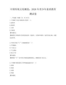 中國傳統文化概覽：2026年青少年素質教育測試卷