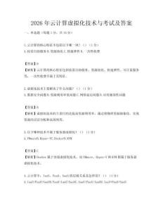 2026年云計算虛擬化技術與考試及答案