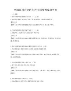 全國通用企業內部控制制度題庫附答案