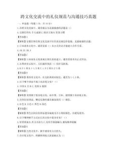 跨文化交流中的禮儀規范與溝通技巧真題