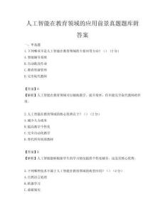 人工智能在教育领域的应用前景真题题库附答案