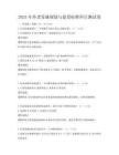 2025年养老设施规划与建设标准科目测试卷