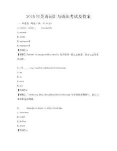 2025年英語詞匯與語法考試及答案