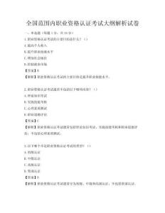 全國范圍內(nèi)職業(yè)資格認(rèn)證考試大綱解析試卷