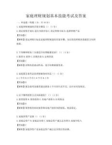 家庭理財規劃基本技能考試及答案