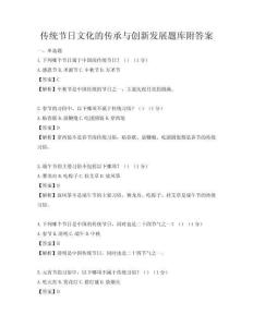 傳統(tǒng)節(jié)日文化的傳承與創(chuàng)新發(fā)展題庫附答案
