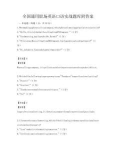 全國通用職場英語口語實(shí)戰(zhàn)題庫附答案