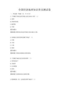 全國經(jīng)濟地理知識普及測試卷