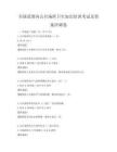 全國范圍內公共場所衛生知識培訓考試及答案沖刺卷