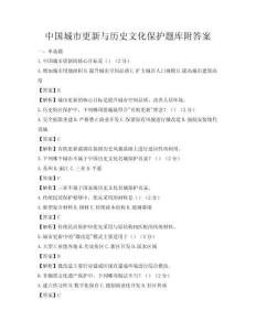 中國城市更新與歷史文化保護題庫附答案