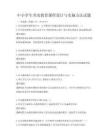 中小學生勞動教育課程設計與實施方法試題