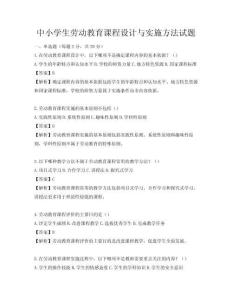 中小學(xué)生勞動(dòng)教育課程設(shè)計(jì)與實(shí)施方法試題