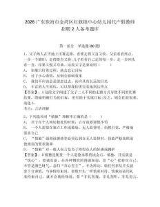 2026廣東珠海市金灣區(qū)紅旗鎮(zhèn)中心幼兒園代產(chǎn)假教師招聘2人備考題庫及參考答案詳解1套