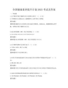 全国健康素养提升计划2025考试及答案