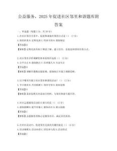 公益服务，2025年促进社区邻里和谐题库附答案