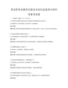 普及性终身教育在提高全民信息素养中的作用备考试卷
