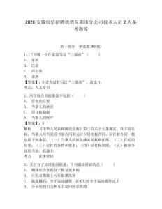 2026安徽皖信招聘鐵塔阜陽市分公司技術(shù)人員2人備考題庫含答案詳解（名師推薦）