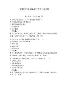 2026年广西省摩托车考试历年真题含答案（新）