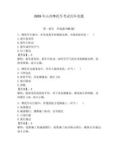 2026年山西摩托车考试历年真题附答案【综合题】