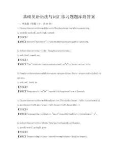 基礎(chǔ)英語(yǔ)語(yǔ)法與詞匯練習(xí)題題庫(kù)附答案