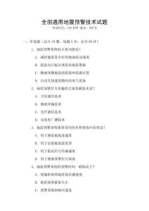 全國通用地震預警技術試題