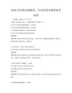 2026年法律法規解讀：合同法要點梳理備考試卷
