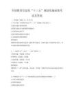 全國教育信息化“十三五”規劃實施成效考試及答案