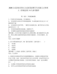 2026山東濟南市第五人民醫院招聘衛生高級人才和博士（控制總量）8人備考題庫及答案詳解【最新】