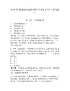 2025四川省教育廳直屬事業單位考核招聘5人參考題庫含答案詳解（培優b卷）