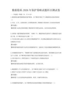 數據隱私2026年保護策略試題科目測試卷