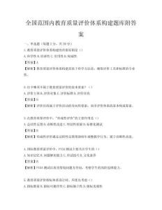 全国范围内教育质量评价体系构建题库附答案