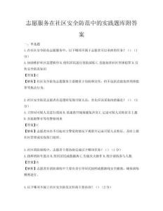 志愿服務(wù)在社區(qū)安全防范中的實踐題庫附答案