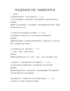 绿色建筑标准与推广策略题库附答案