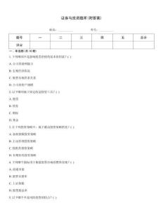 證券與投資題庫(附答案)