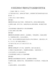 全国范围初中物理电学实验题库附答案